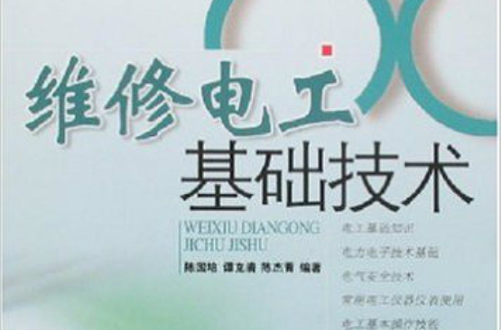 维修电工基础技术 维修电工基础技术