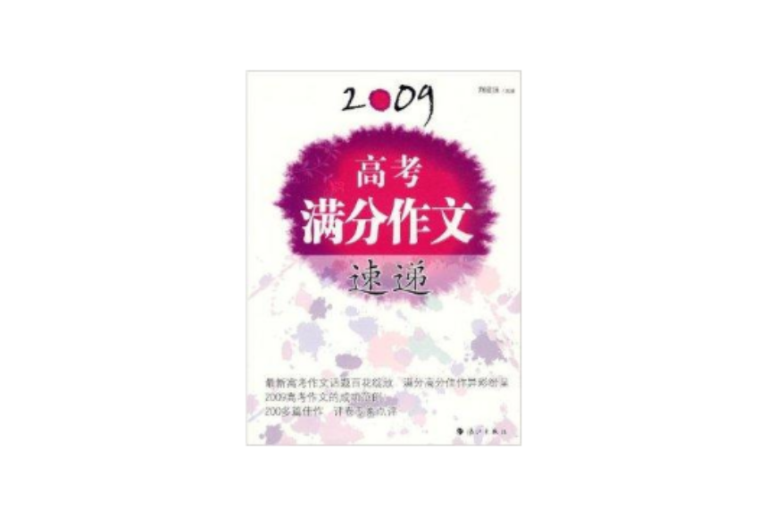 2009高考满分作文速递 2009高考满分作文速递