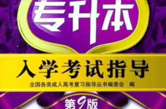 专升本入学考试指导 专升本入学考试指导