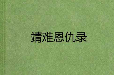 靖难恩仇录 靖难恩仇录