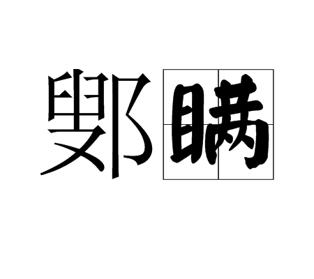 鄋瞒 鄋瞒