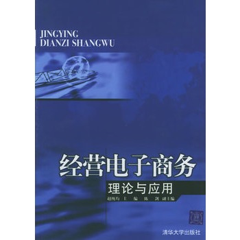 经营电子商务:理论与套用 经营电子商务:理论与套用