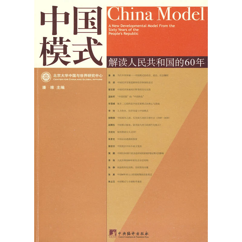 中国模式(高等教育出版社出版图书) 中国模式(高等教育出版社出版图书)