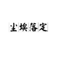 尘埃落定(成语释义) 尘埃落定(成语释义)