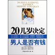 20几岁决定男人是否有钱 20几岁决定男人是否有钱