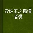 异姓王之强横诸侯 异姓王之强横诸侯