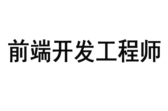 前端开发工程师 前端开发工程师