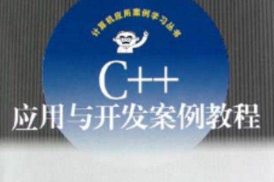 C++套用与开发案例教程 C++套用与开发案例教程