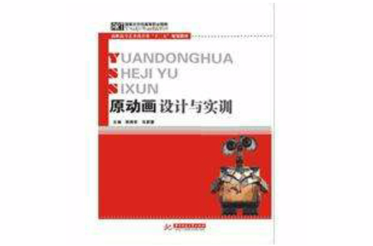 原动画设计与实训 原动画设计与实训