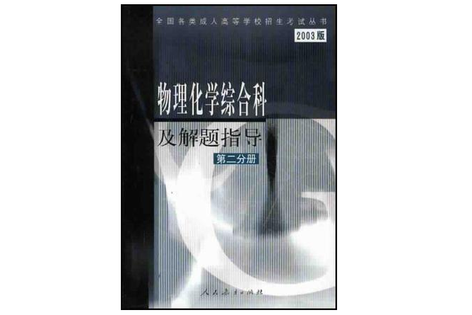 物理化学综合科及解题指导·第二分册