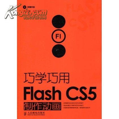 巧学巧用Flash CS5製作动画 巧学巧用Flash CS5製作动画
