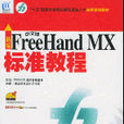 新编中文版FreeHandMX标準教程 新编中文版FreeHandMX标準教程