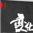 变化(人民日报出版社出版图书) 变化(人民日报出版社出版图书)