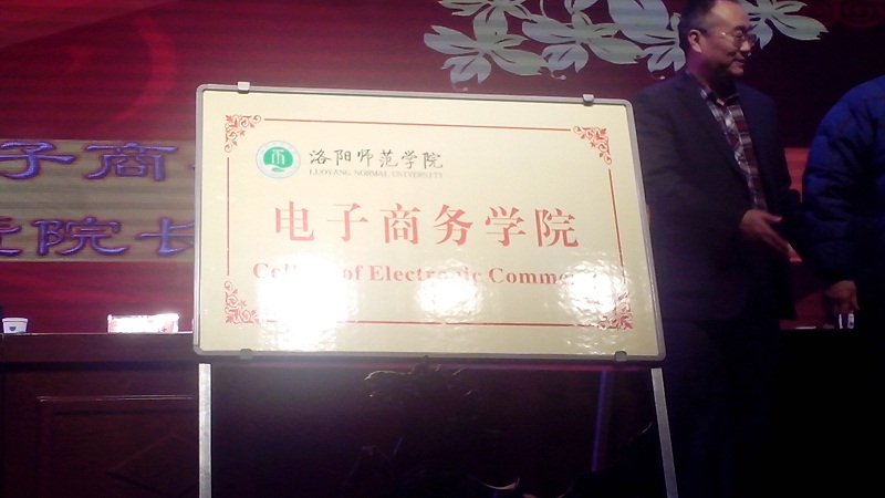 洛阳师範学院电子商务学院 洛阳师範学院电子商务学院