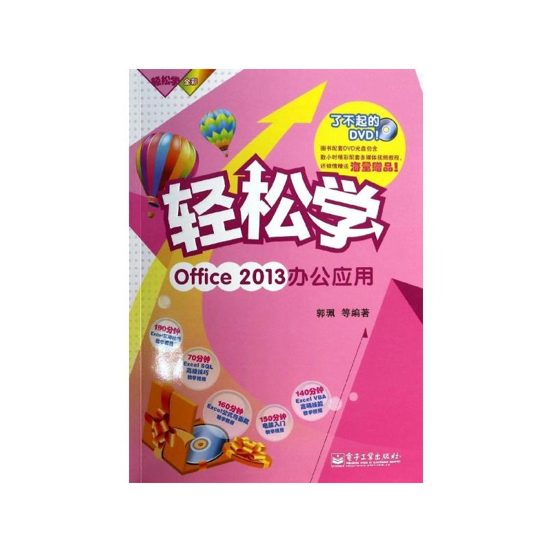 轻鬆学:Office2013办公套用 轻鬆学:Office2013办公套用