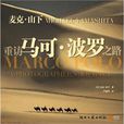 重访马可·波罗之路 重访马可·波罗之路