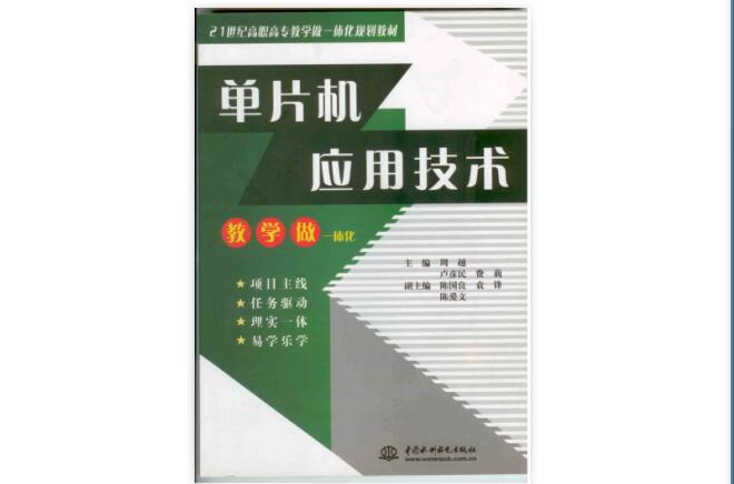 单片机套用技术教学做一体化 单片机套用技术教学做一体化
