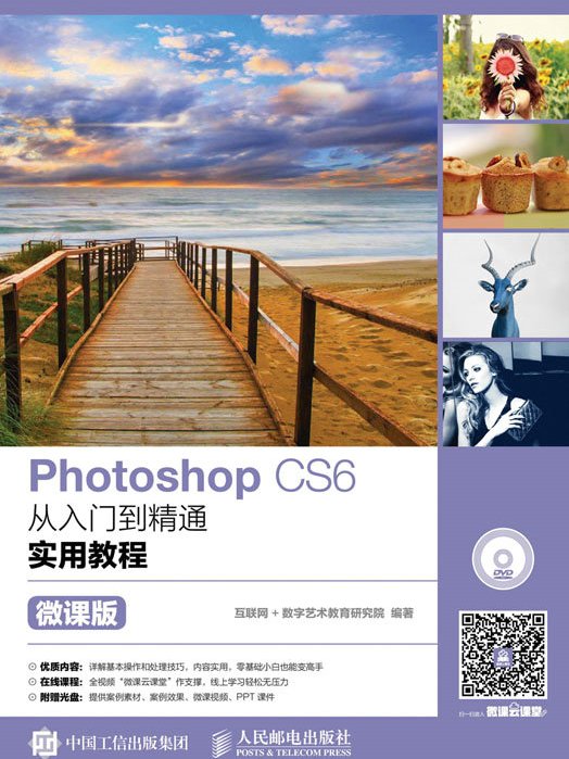 Photoshop CS6从入门到精通实用教程(微课版) Photoshop CS6从入门到精通实用教程(微课版)