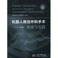 机器人微创外科手术探索与实践 机器人微创外科手术探索与实践