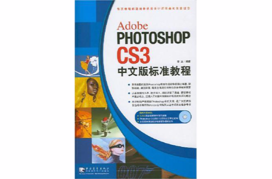Photoshop CS3中文版标準实例教程 Photoshop CS3中文版标準实例教程