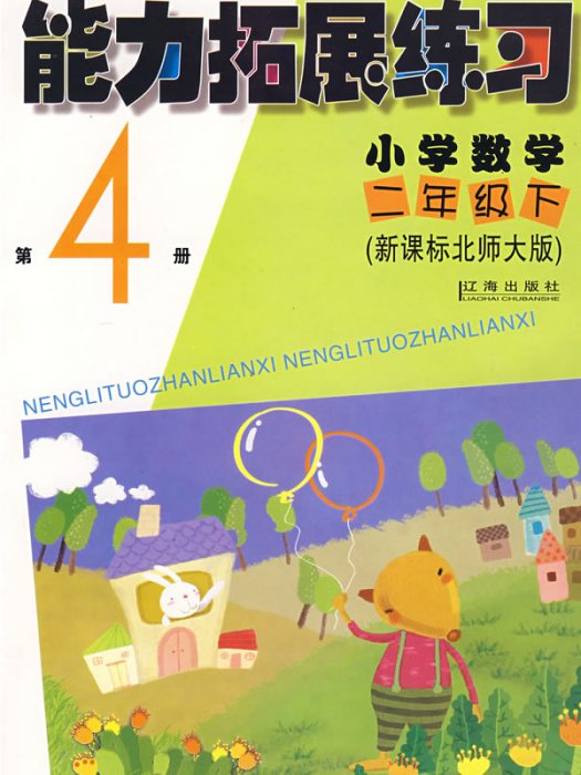 能力拓展练习:国小数学4 能力拓展练习:国小数学4