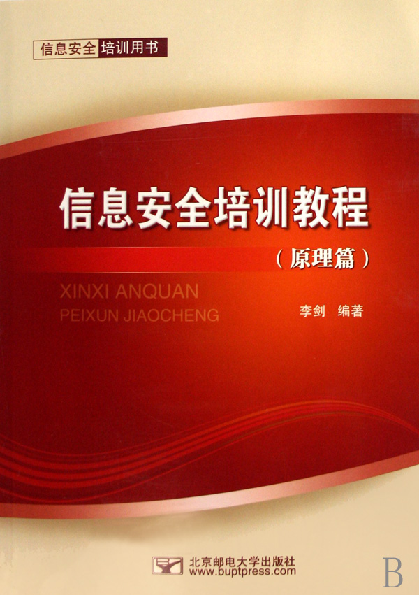 信息安全培训教程:原理篇(信息安全培训教程(原理篇)) 信息安全培训教程:原理篇(信息安全培训教程(原理篇))