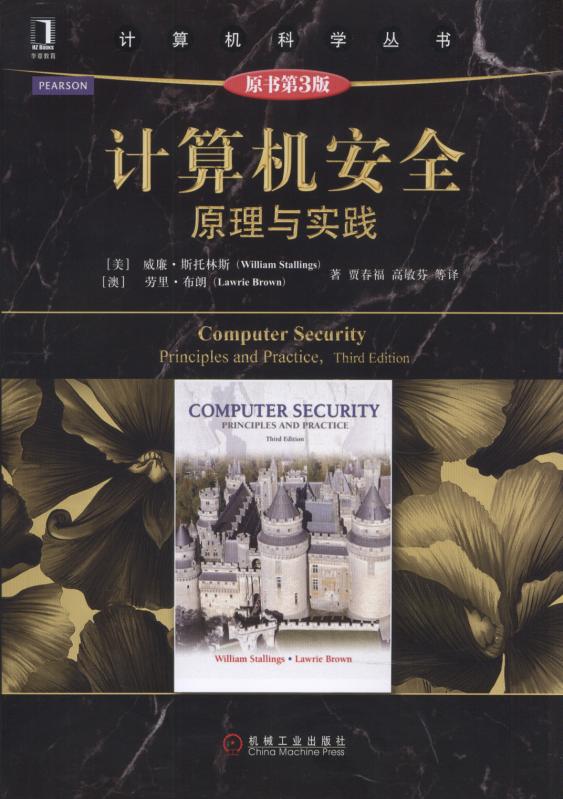 计算机安全:原理与实践(原书第3版) 计算机安全:原理与实践(原书第3版)