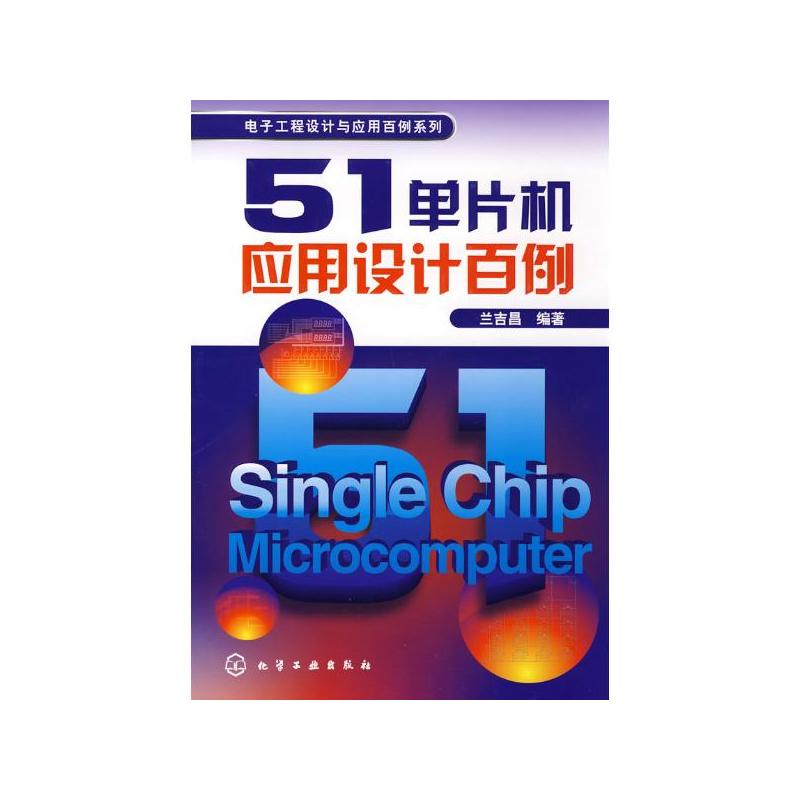 51单片机套用设计百例 51单片机套用设计百例