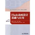 Flash动画设计基础与套用 Flash动画设计基础与套用