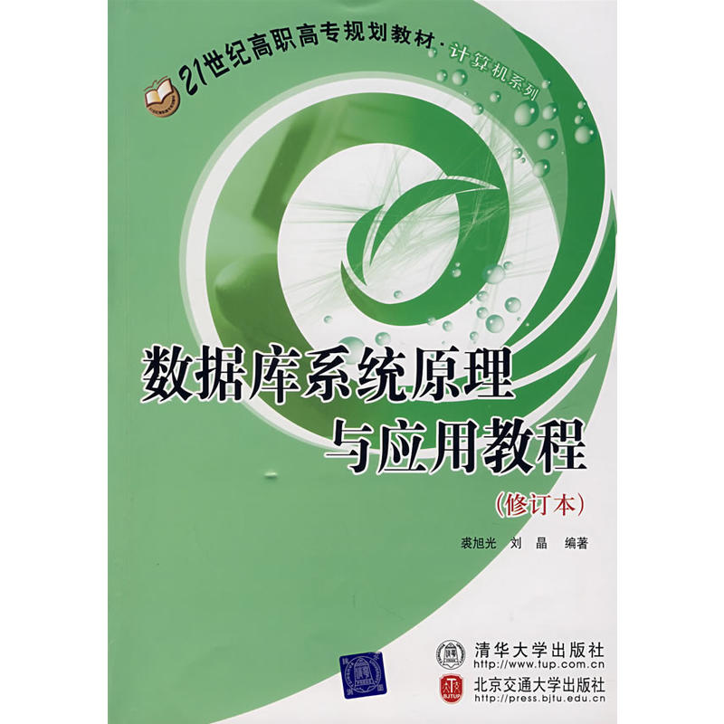 资料库系统原理与套用教程(修订本) 资料库系统原理与套用教程(修订本)