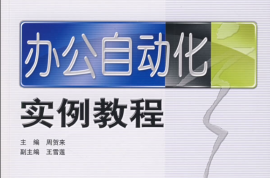 办公自动化案例教程(李岸巍着图书) 办公自动化案例教程(李岸巍着图书)