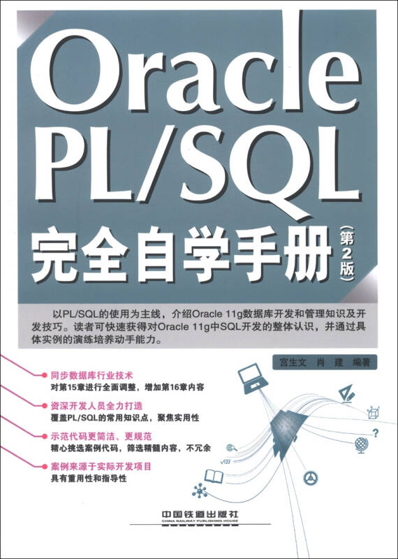 Oracle PL/SQL完全自学手册 Oracle PL/SQL完全自学手册