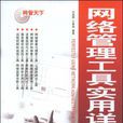 网路管理工具实用详解 网路管理工具实用详解
