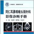 同仁耳鼻咽喉头颈外科影像诊断手册 同仁耳鼻咽喉头颈外科影像诊断手册