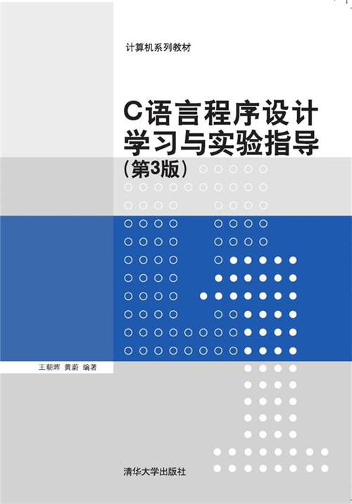 C语言程式设计学习与实验指导(第3版) C语言程式设计学习与实验指导(第3版)