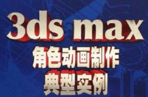 3ds max角色动画製作典型实例 3ds max角色动画製作典型实例