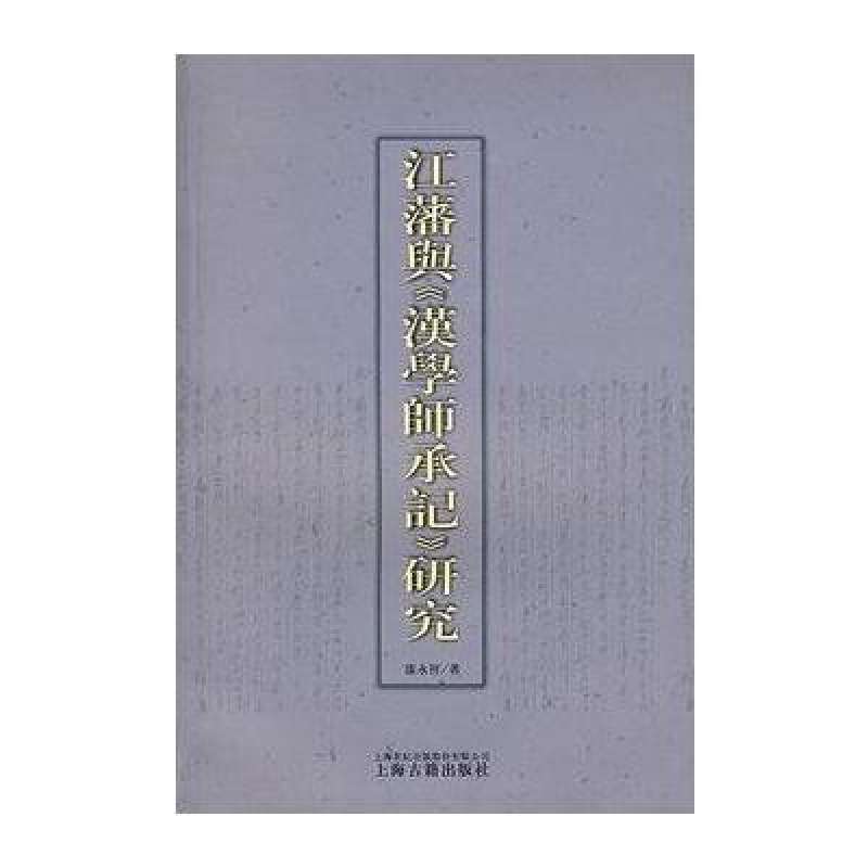 江藩与汉学师承记研究 江藩与汉学师承记研究