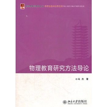 物理教育研究方法导论 物理教育研究方法导论