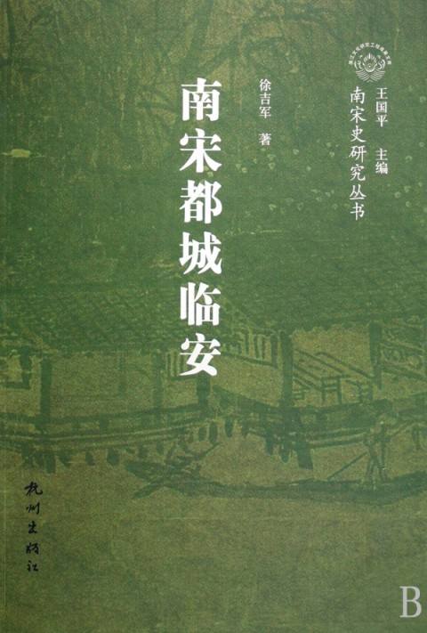 南宋都城临安 南宋都城临安