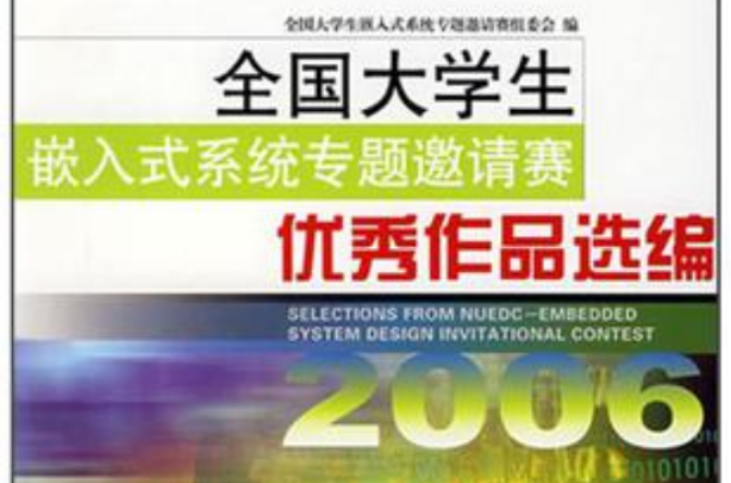 全国大学生嵌入式系统专题竞赛优秀作品选编 全国大学生嵌入式系统专题竞赛优秀作品选编