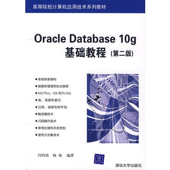 Oracle Datebace 10g基础教程(第二版) Oracle Datebace 10g基础教程(第二版)