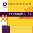 微型计算机原理及接口技术(清华大学出版社出版图书) 微型计算机原理及接口技术(清华大学出版社出版图书)
