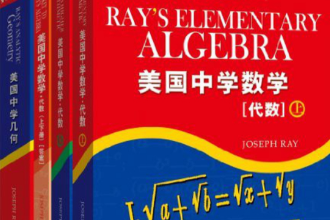 美国中学数学 美国中学数学