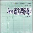 Java语言程式设计(孙一林主编书籍) Java语言程式设计(孙一林主编书籍)