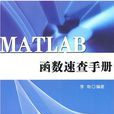 MATLAB函式速查手册(清华大学出版社) MATLAB函式速查手册(清华大学出版社)