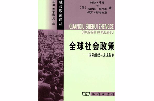 全球社会政策 全球社会政策