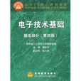 面向21世纪课程教材·电子技术基础:模拟部分 面向21世纪课程教材·电子技术基础:模拟部分