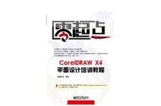 CorelDRAWX4平面设计培训教程 CorelDRAWX4平面设计培训教程