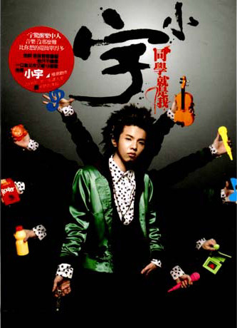 小宇同学就是我 小宇同学就是我