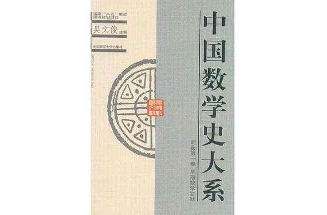 中国数学史大系(副卷第1卷) 中国数学史大系(副卷第1卷)